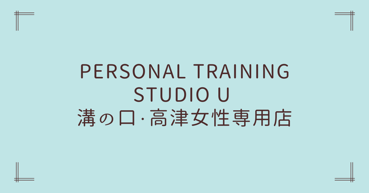 PERSONAL TRAINING STUDIO U 溝の口・高津女性専用店