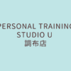 PERSONAL TRAINING STUDIO U 調布店
