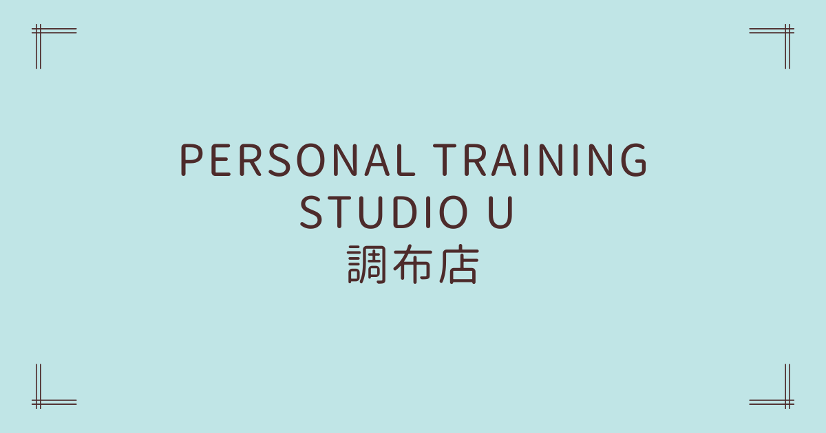 PERSONAL TRAINING STUDIO U 調布店