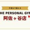 THE PERSONAL GYM阿佐ヶ谷店