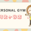 THE PERSONAL GYM阿佐ヶ谷店
