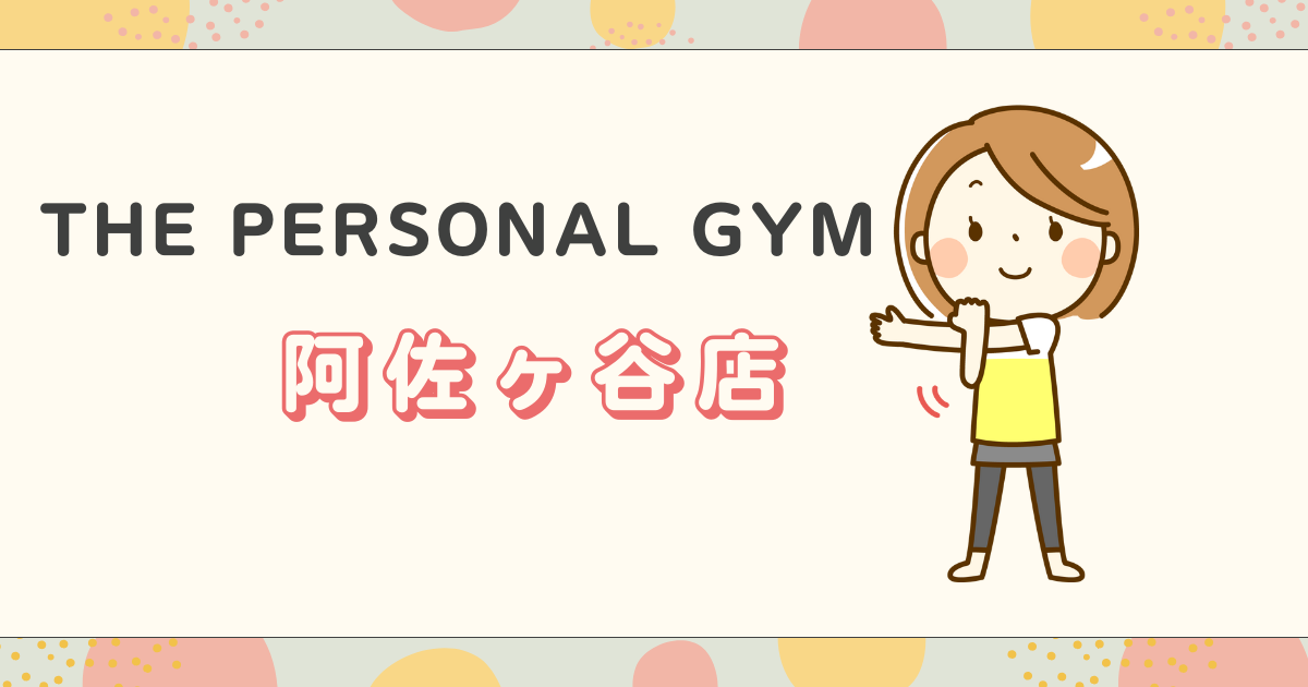 THE PERSONAL GYM阿佐ヶ谷店
