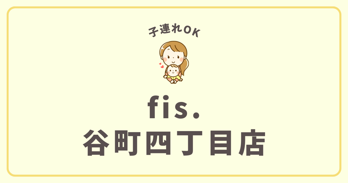 fis.谷町四丁目店