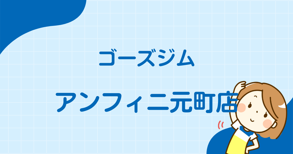 ゴーズジムアンフィニ元町店