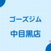 ゴーズジム中目黒店