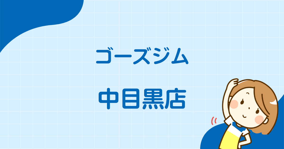 ゴーズジム中目黒店