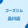 ゴーズジム品川店