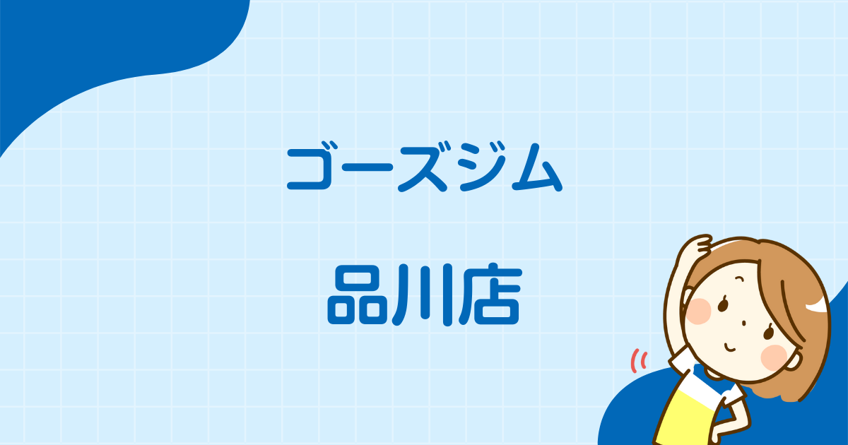 ゴーズジム品川店