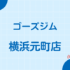 ゴーズジム横浜元町店
