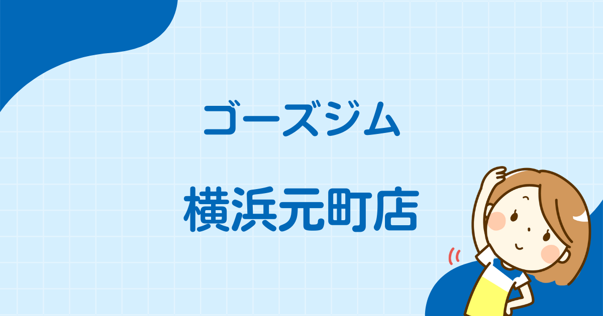 ゴーズジム横浜元町店