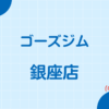 ゴーズジム銀座店