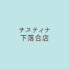 サスティナ下落合店