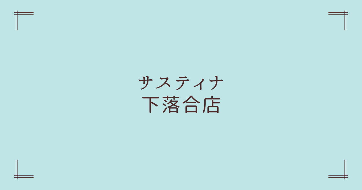 サスティナ下落合店
