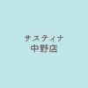 サスティナ中野店