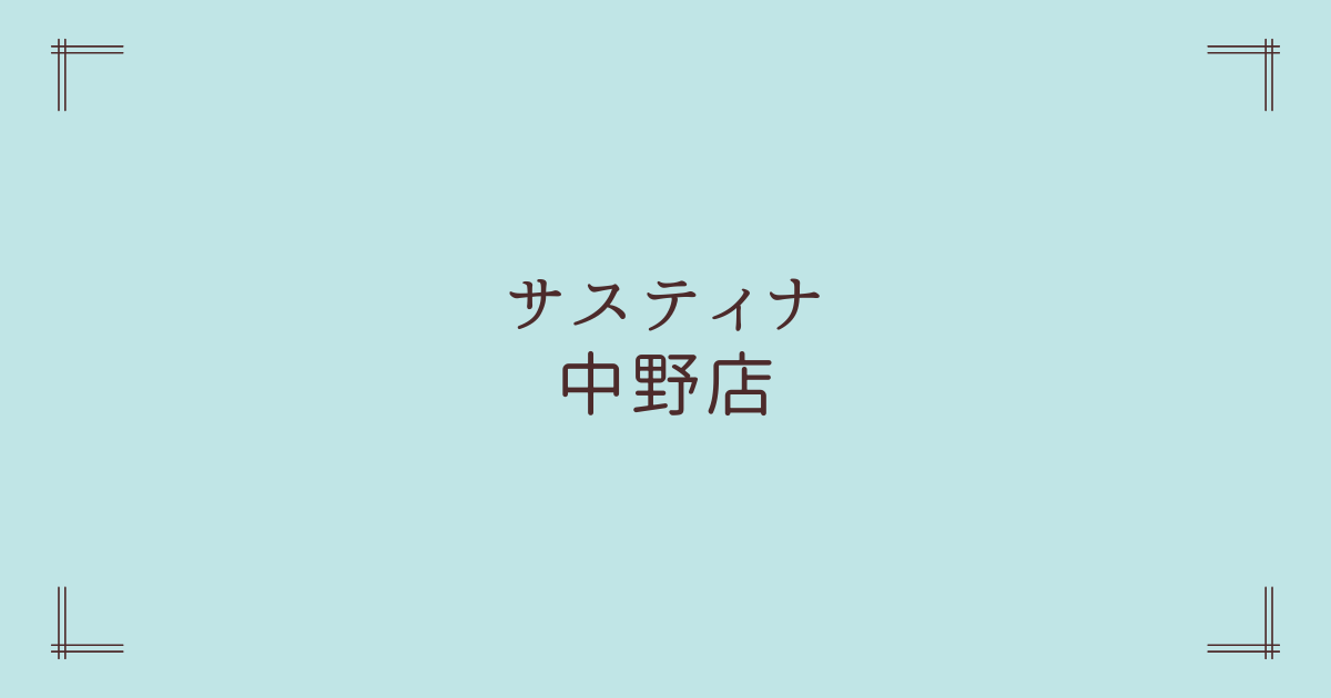 サスティナ中野店