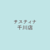 サスティナ千川店