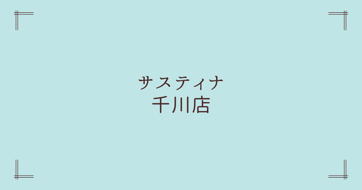 サスティナ千川店