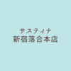 サスティナ新宿落合本店