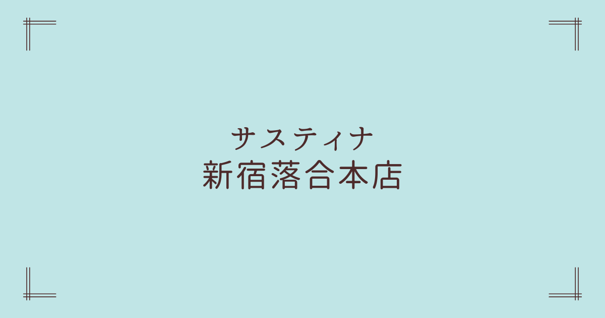 サスティナ新宿落合本店