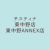 サスティナ東中野店・東中野ANNEX店