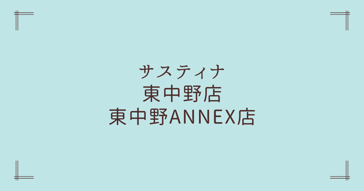 サスティナ東中野店・東中野ANNEX店