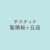 サスティナ聖蹟桜ヶ丘店