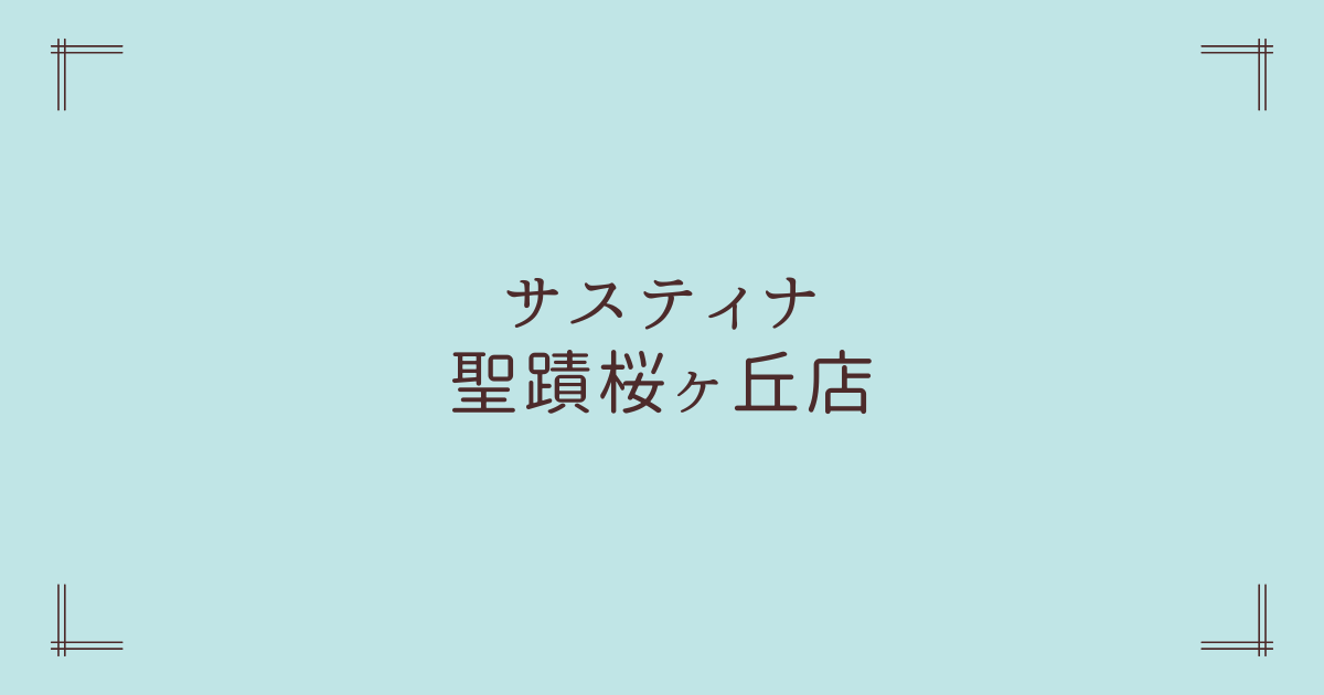 サスティナ聖蹟桜ヶ丘店