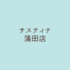 サスティナ蒲田店