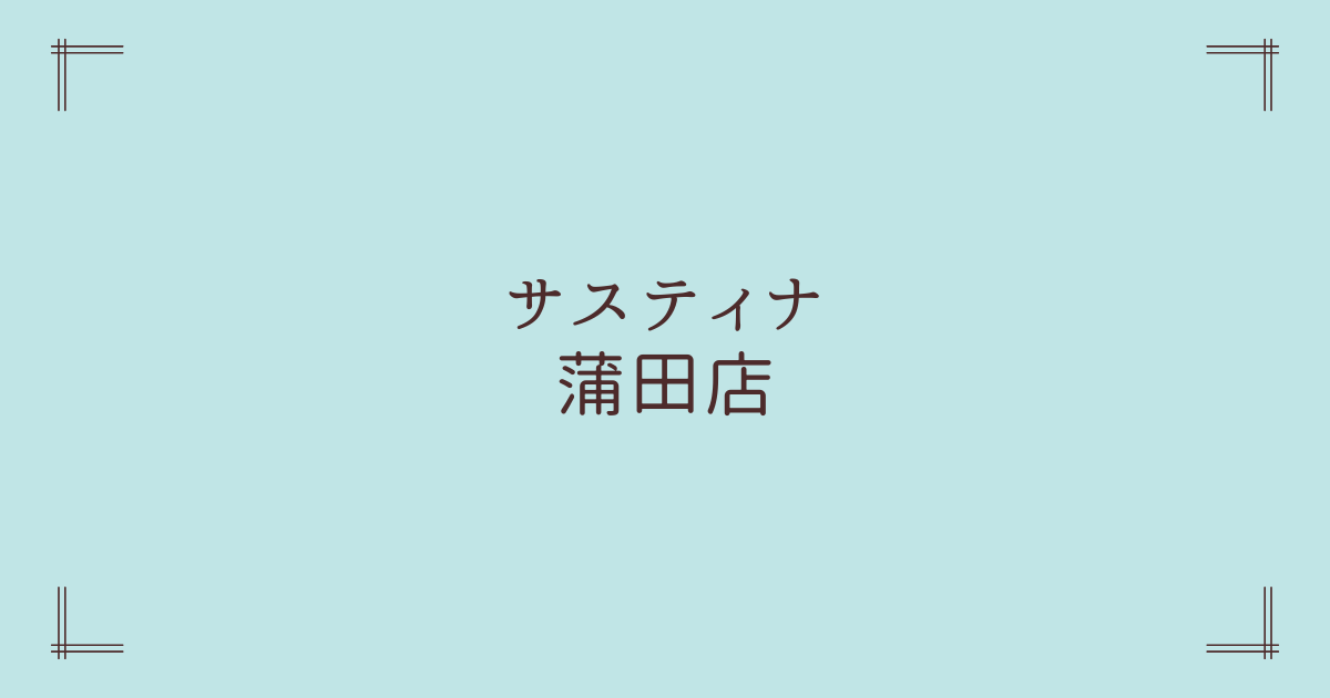 サスティナ蒲田店