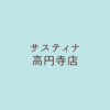 サスティナ高円寺店