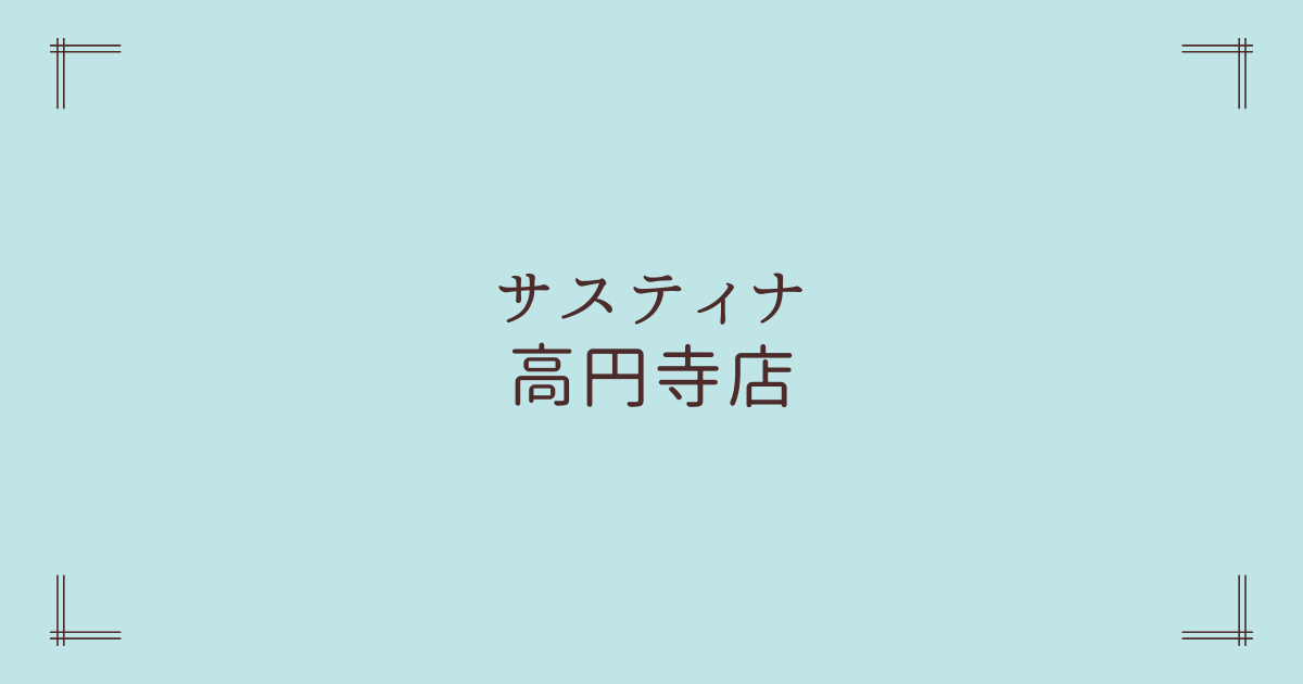 サスティナ高円寺店