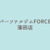 パーソナルジムFORCE（フォース）蒲田店
