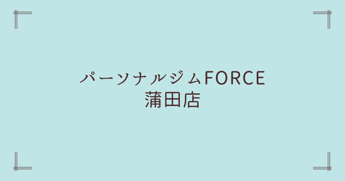 パーソナルジムFORCE（フォース）蒲田店