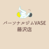 パーソナルジムVASE（ベース）藤沢店