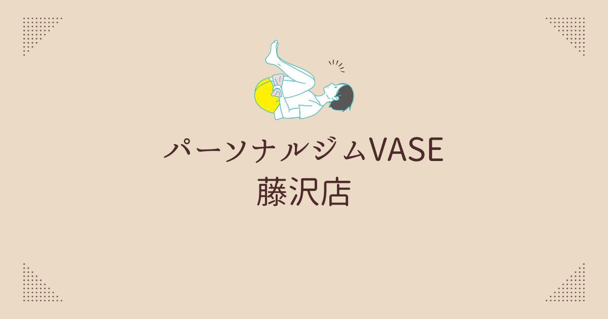 パーソナルジムVASE（ベース）藤沢店