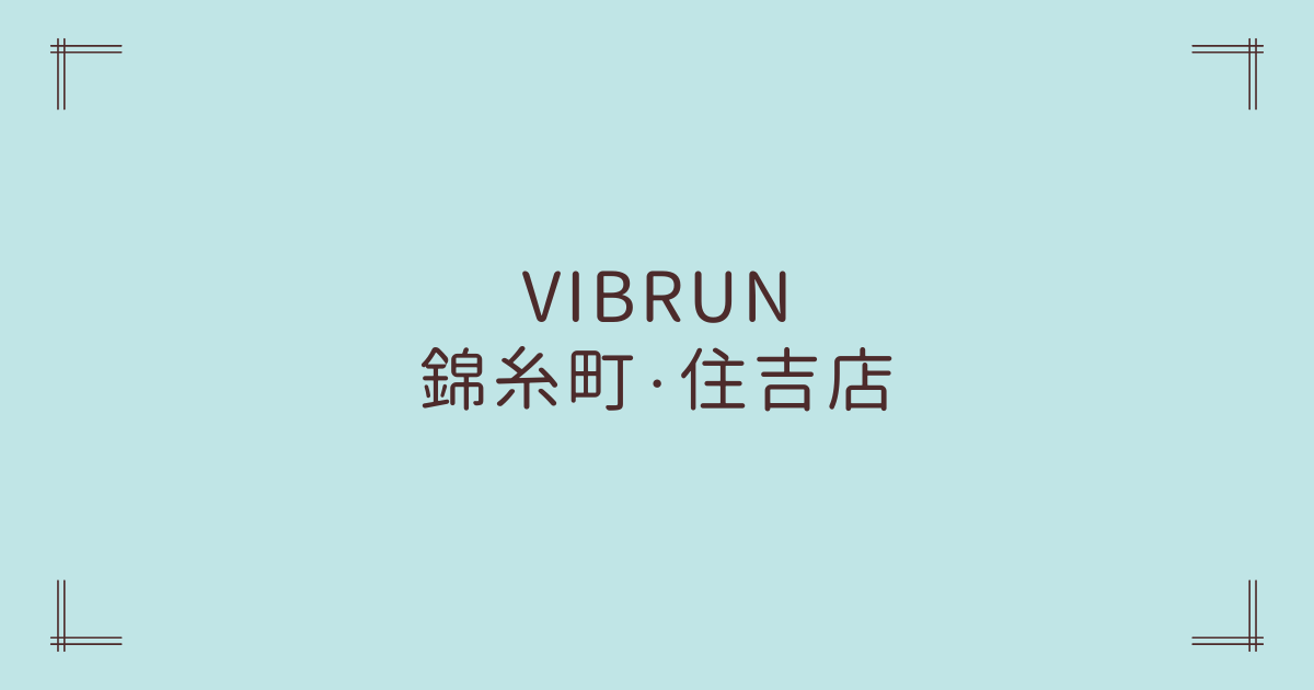 パーソナルジムVIBRUN 錦糸町・住吉店 (2)