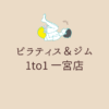 ピラティス＆ジム 1to1 一宮店