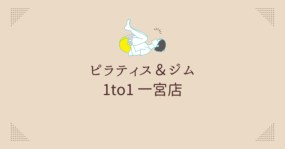 ピラティス＆ジム 1to1 一宮店