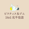 ピラティス＆ジム 1to1 北千住店