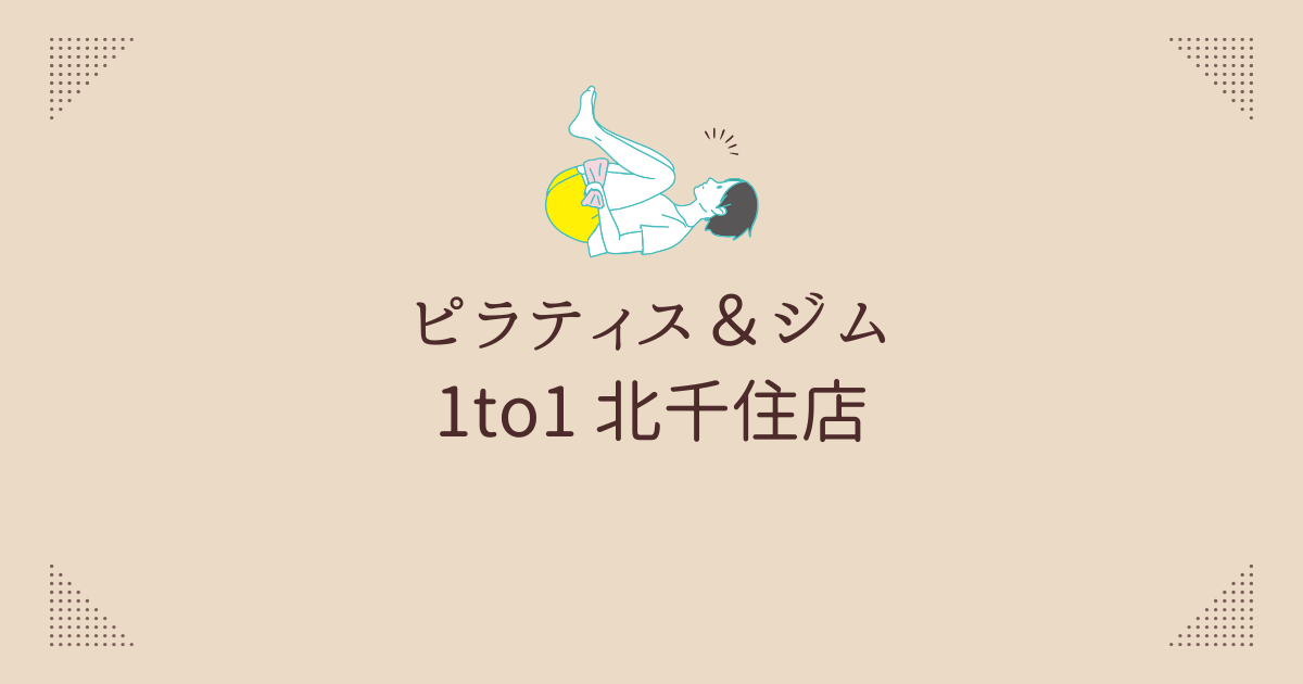 ピラティス＆ジム 1to1 北千住店