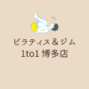 ピラティス＆ジム 1to1 博多店