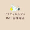 ピラティス＆ジム 1to1 吉祥寺店
