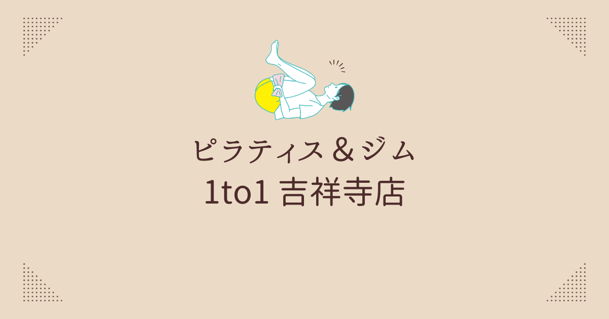 ピラティス＆ジム 1to1 吉祥寺店