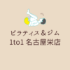 ピラティス＆ジム 1to1 名古屋栄店