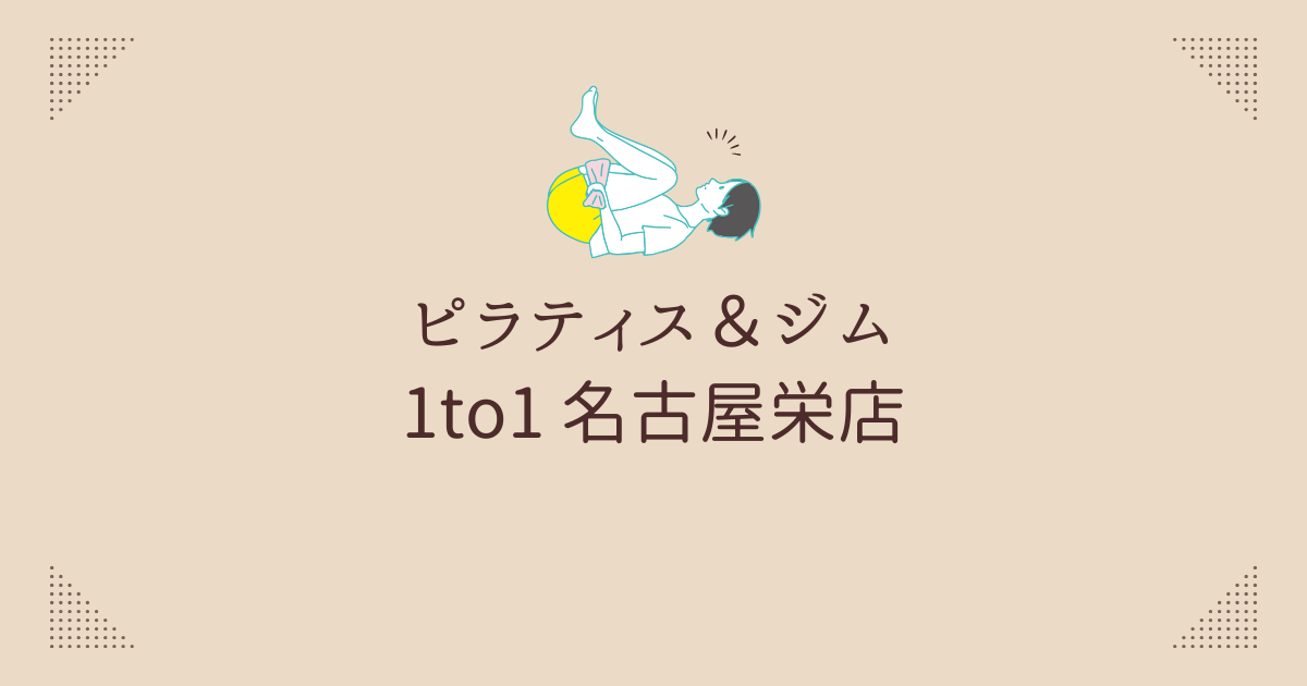 ピラティス＆ジム 1to1 名古屋栄店