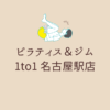 ピラティス＆ジム 1to1 名古屋駅店