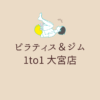 ピラティス＆ジム 1to1 大宮店