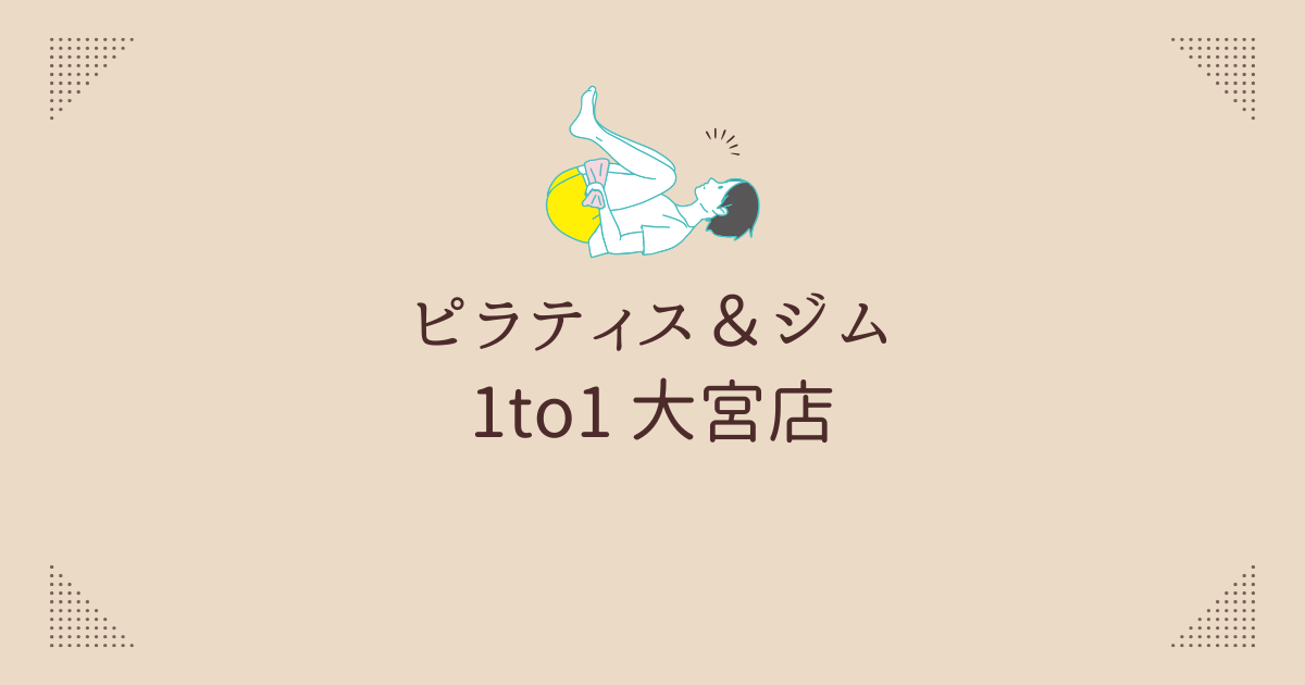 ピラティス＆ジム 1to1 大宮店
