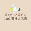 ピラティス＆ジム 1to1 天神大名店