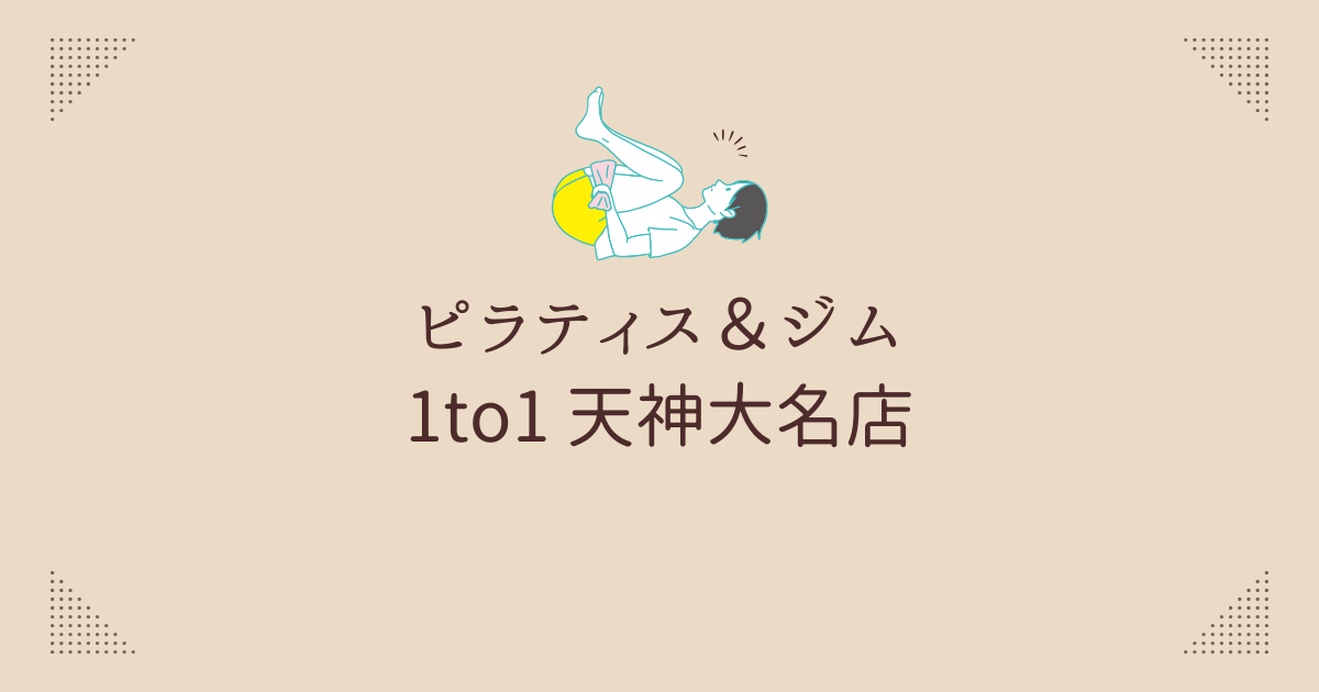 ピラティス＆ジム 1to1 天神大名店